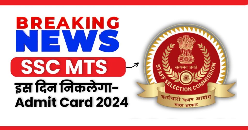 SSC MTS Admit Card 2024 – OUT SOON, Application Status, Exam Date & Pattern @ssc.gov.in